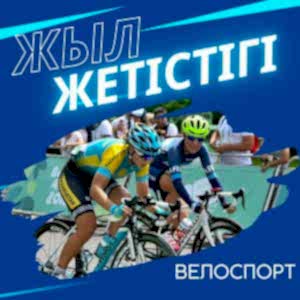 «ЖЫЛ ЖЕТІСТІГІ» АЙДАРЫ: ВЕЛОСПОРТ